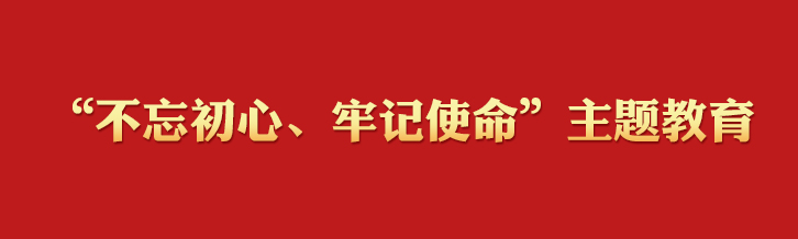 “不忘初心、牢记使命”主题教育学习专栏